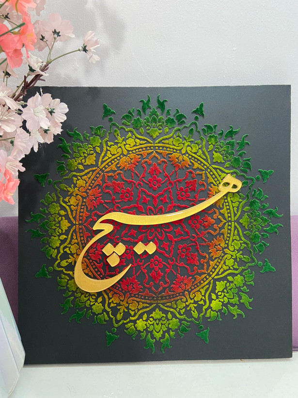 تابلو کالیگرافی برجسته "هیچ"