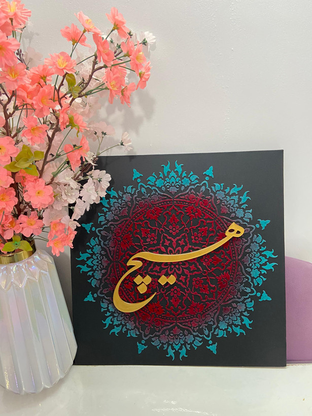 تابلو کالیگرافی برجسته "هیچ"